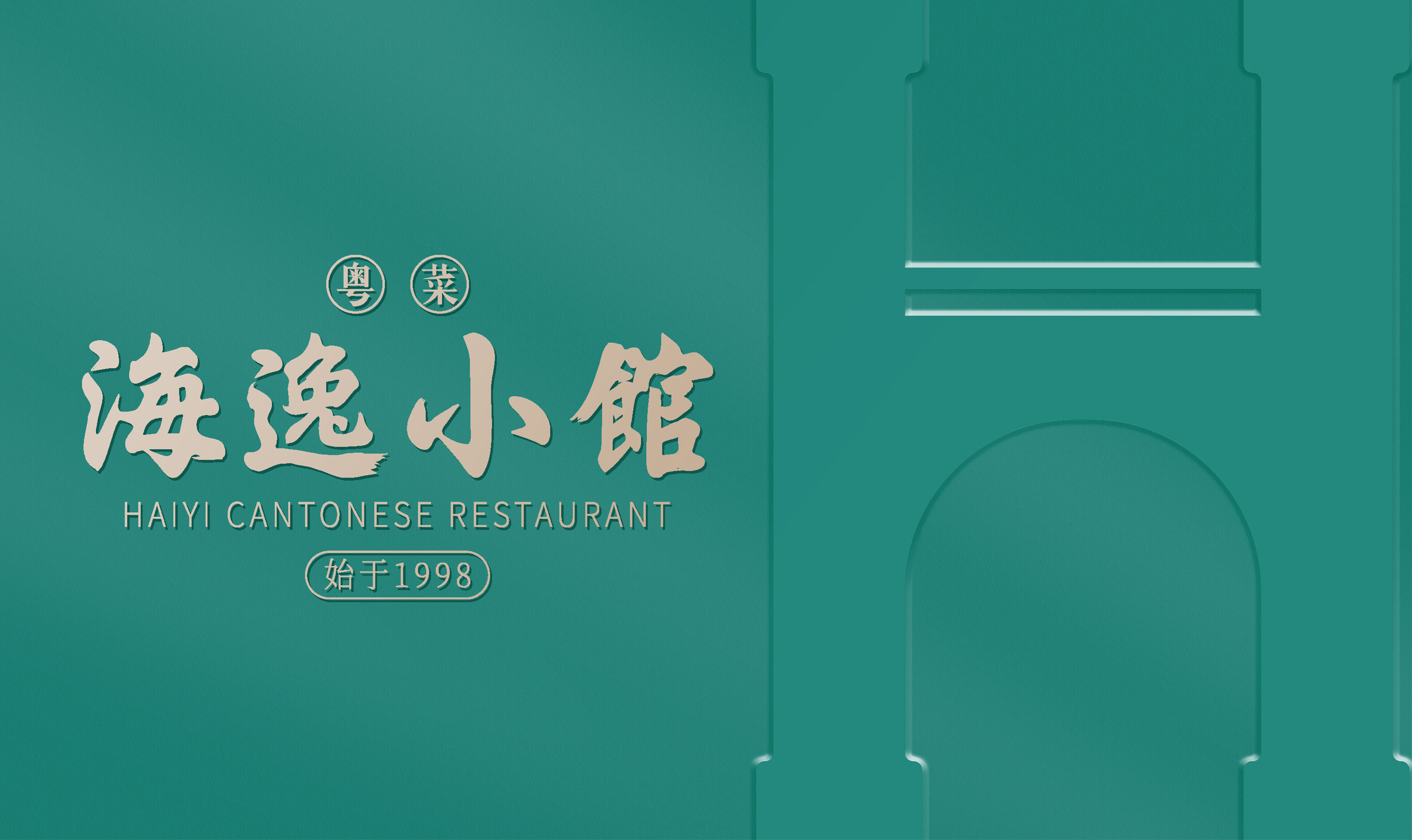 海逸海鲜酒楼（品牌策划全案）