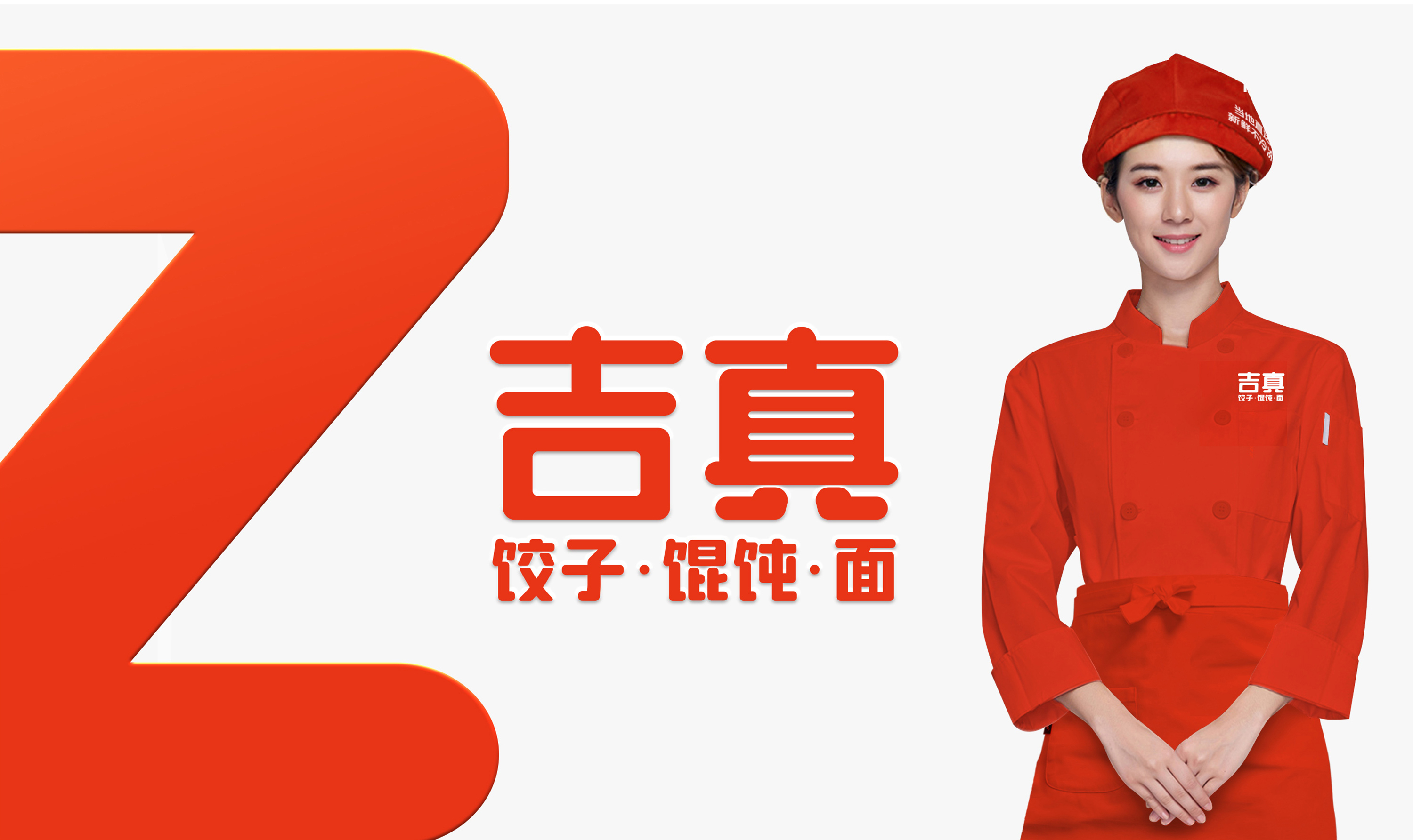 吉真品牌全案（品牌策划+视觉设计）